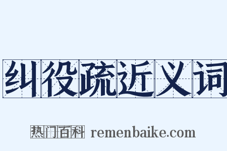 纠役疏近义词是什么意思的图片